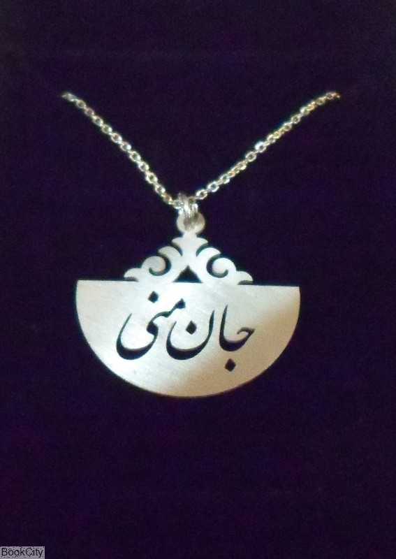 گردنبند جان منی رشادی