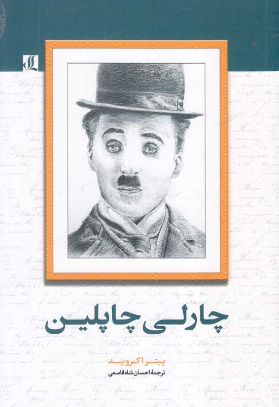 چارلی چاپلین