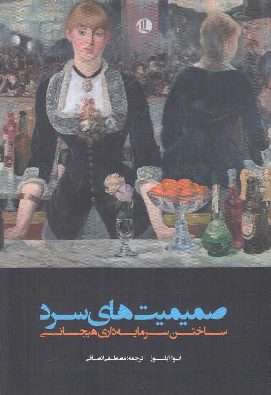 صمیمیت‌های سرد (ساختن سرمایه‌داری هیجانی)