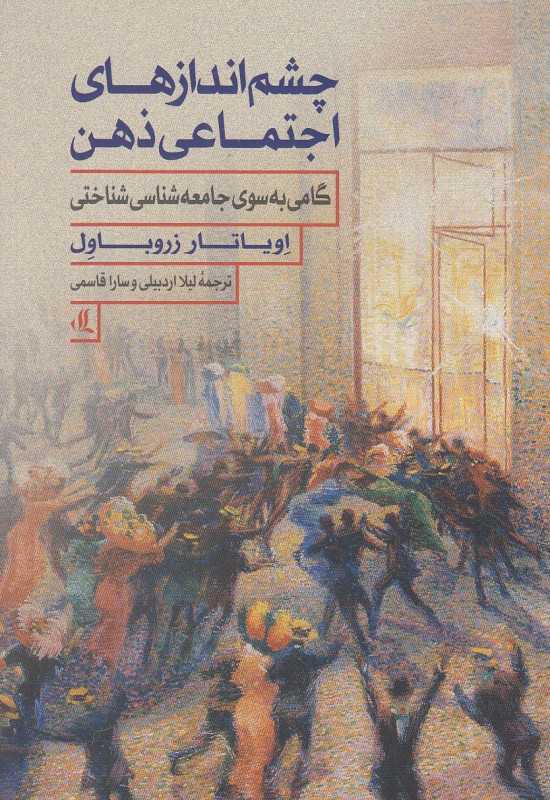 چشم‌اندازهای اجتماعی ذهن (گامی به سوی جامعه‌شناسی شناختی)