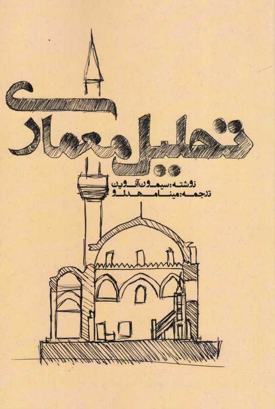 تحلیل معماری