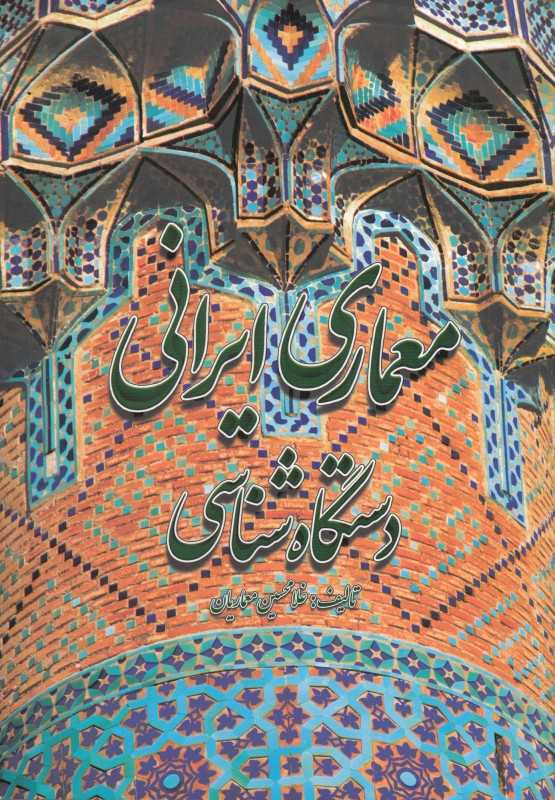 معماری ایرانی دستگاه‌شناسی (گلجام)