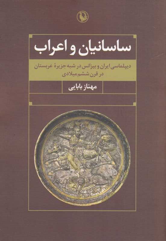 ساسانیان و اعراب (دیپلماسی و بیزانس در شبه‌جزیره عربستان در قرن ششم میلادی)