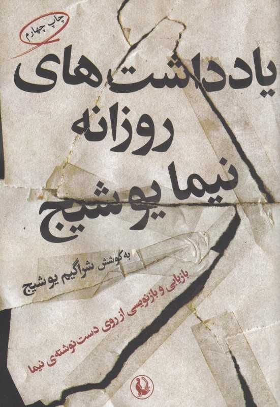 یادداشت‌های روزانه نیما یوشیج - 0