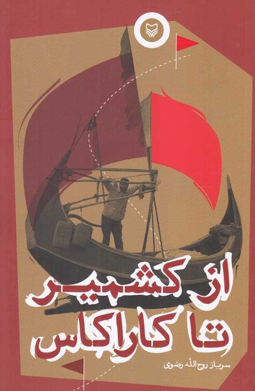 از کشمیر تا کاراکاس