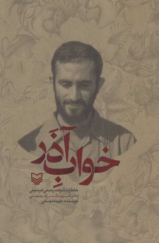 خواب آذر (خاطرات شوکت رحیمی هرسینی مادر شهید فرزاد رحیمی)