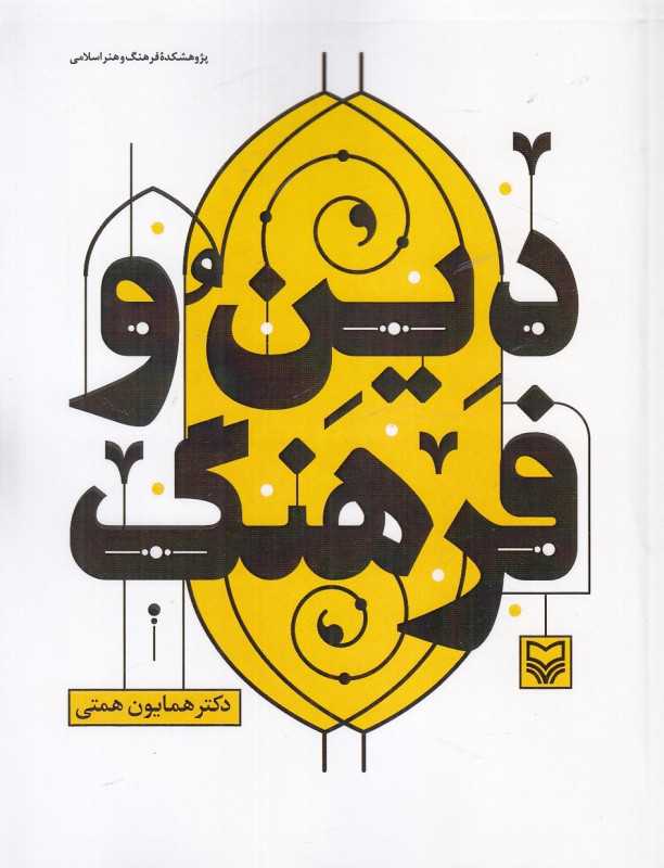 دین و فرهنگ