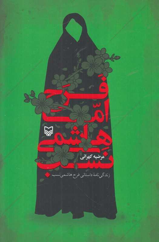 فرح اما هاشمی‌نسب (زندگی‌نامه داستانی فرح هاشمی‌نسب)