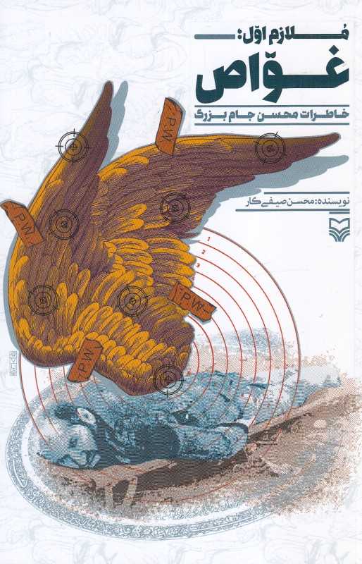 ملازم اول غواص (خاطرات محسن جام‌بزرگ)