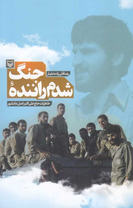 شدم راننده جنگ (خاطرات حاج علی‌اکبر اصل دانشور)