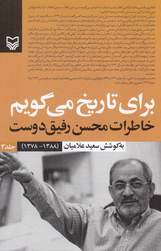 برای تاریخ می‌گویم 3 (خاطرات محسن رفیق‌دوست)