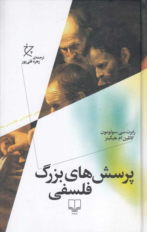 پرسش‌های بزرگ فلسفی