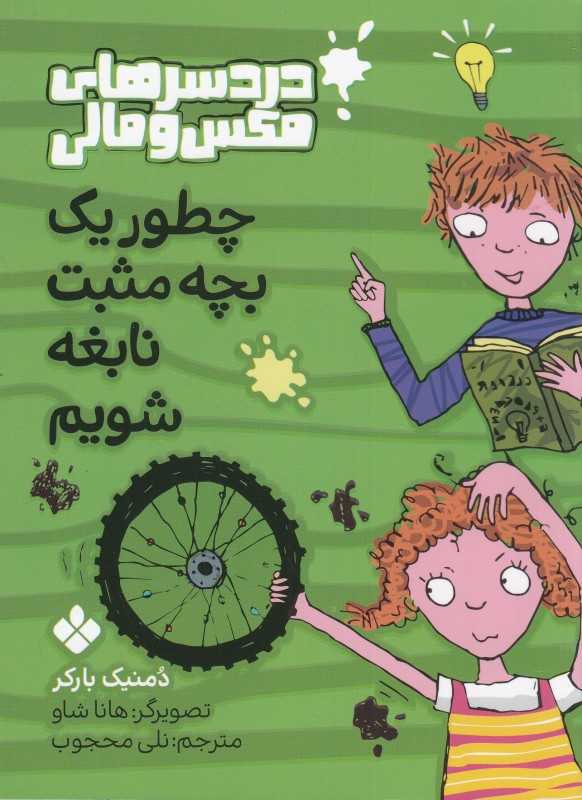 دردسر‌های مکس و مالی (چطور یک بچه مثبت نابغه شویم)