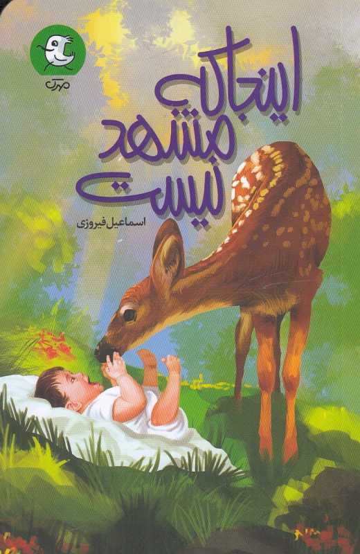 اینجا که مشهد نیست