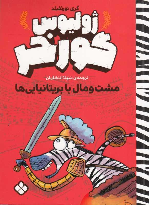 ژولیوس گورخر (مشت و مال با بریتانیایی‌ها)