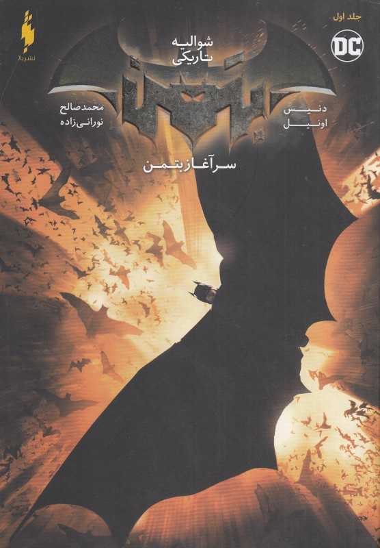 سرآغاز بتمن (بتمن 1)