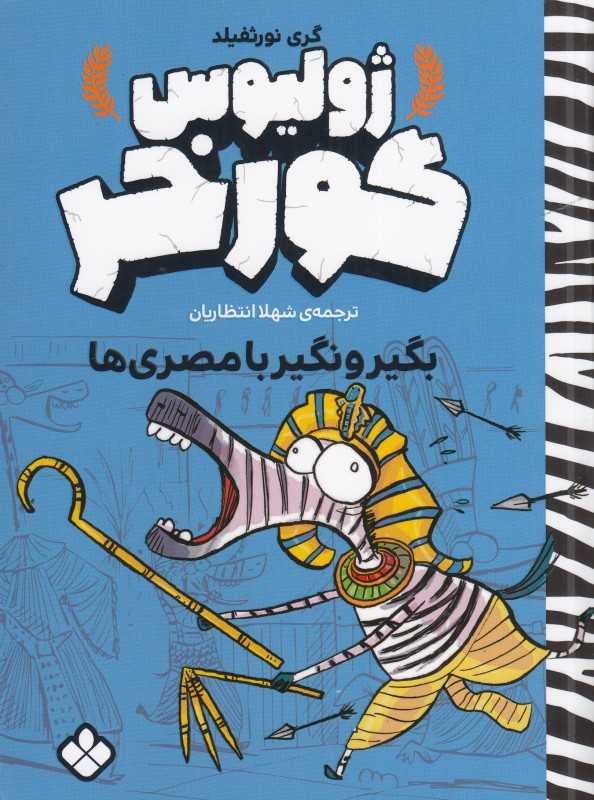 ژولیوس گورخر (بگیر و نگیر با مصری‌ها)
