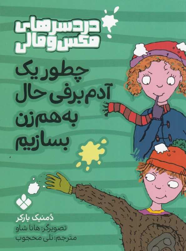 دردسر‌های مکس و مالی (چطور یک آدم‌برفی حال به‌ هم زن بسازیم)