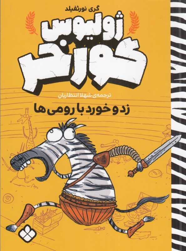 ژولیوس گورخر (زد و خورد با رومی‌ها)