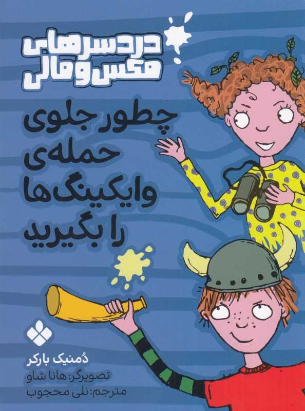 دردسر‌های مکس و مالی (چطور جلوی حمله‌ی وایکینگ‌ها را بگیرید)