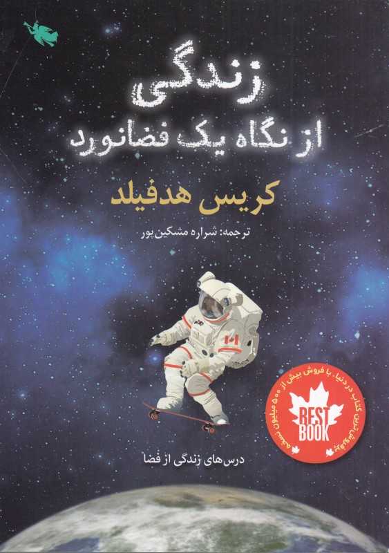 زندگی از نگاه یک فضانورد