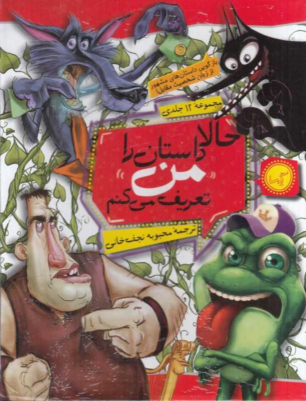 مجموعه حالا داستان را من تعریف می‌کنم (12 جلدی با قاب)