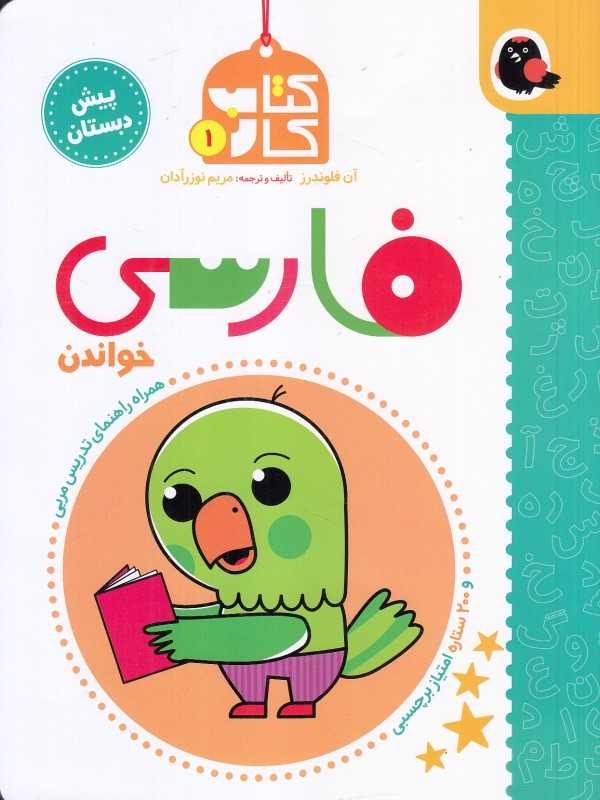 کتاب کار فارسی پیش دبستان (خواندن)