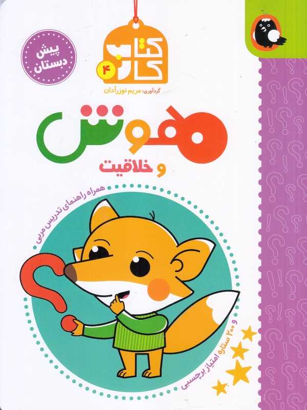 کتاب کار هوش و خلاقیت پیش دبستان - 0