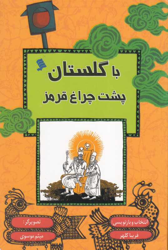 با گلستان پشت چراغ قرمز
