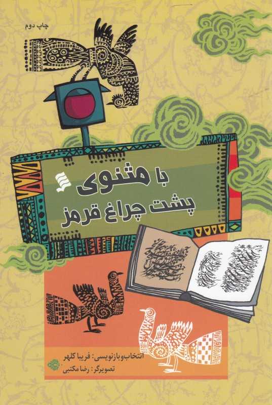 با مثنوی پشت چراغ قرمز