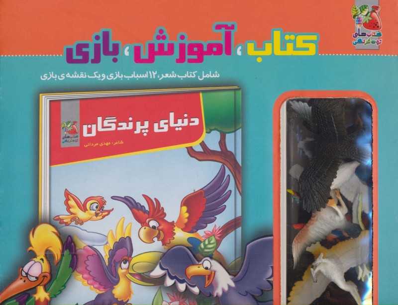 دنیای پرندگان (کتاب آموزش بازی)
