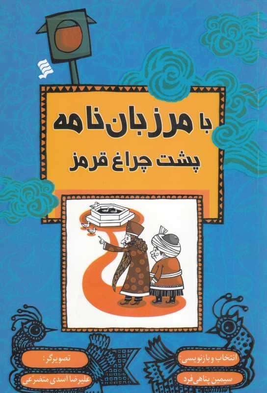 با مرزبان‌نامه پشت چراغ قرمز