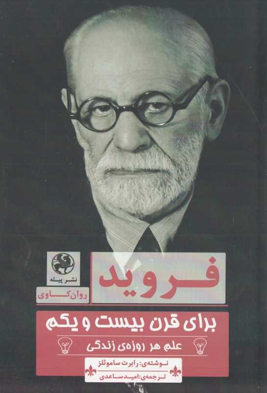 فروید برای قرن بیست و یکم