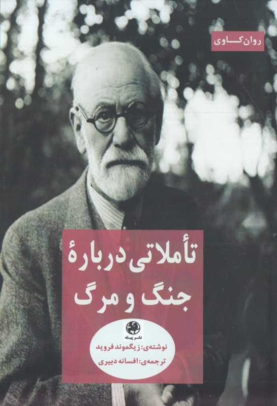 تاملاتی درباره جنگ و مرگ