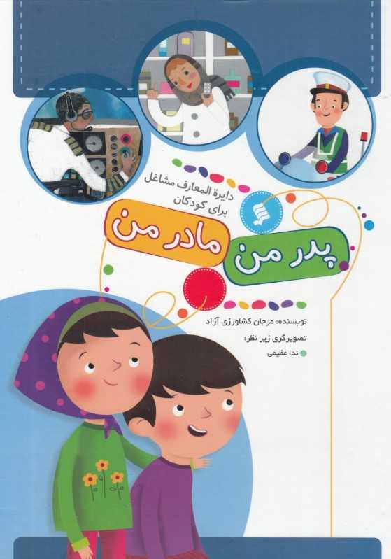 پدر من مادر من (دایرةالمعارف مشاغل برای کودکان)