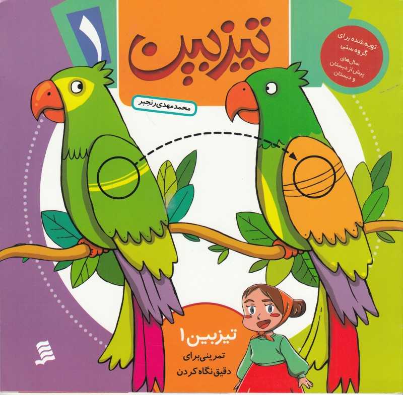 تیزبین 1 (تمرینی برای دقیق نگاه کردن)