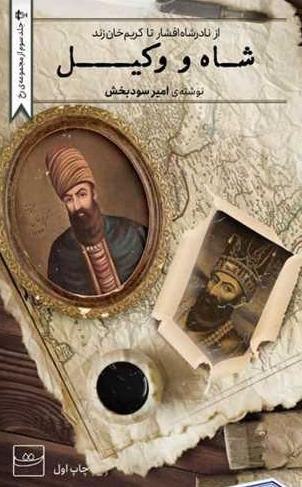 شاه و وکیل (زندگی و زمانه نادرشاه افشار و کریم‌خان زند)
