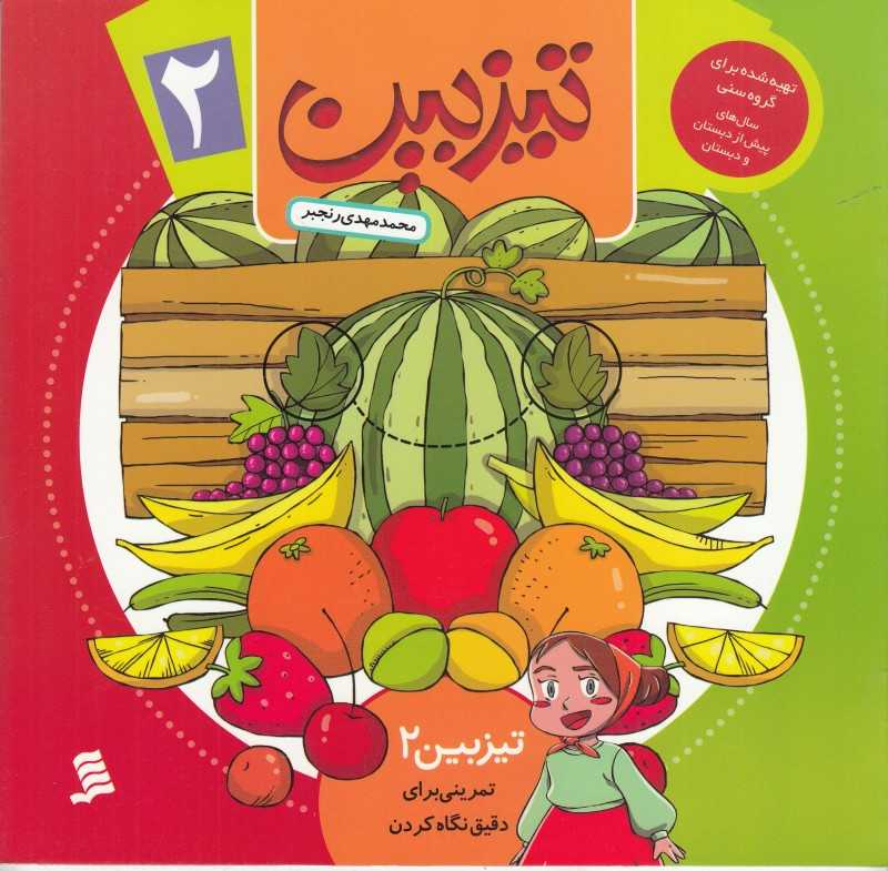تیزبین 2 (تمرینی برای دقیق نگاه کردن)