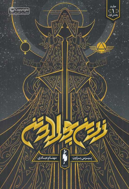 زرین پولادین 1 (بخش اول)