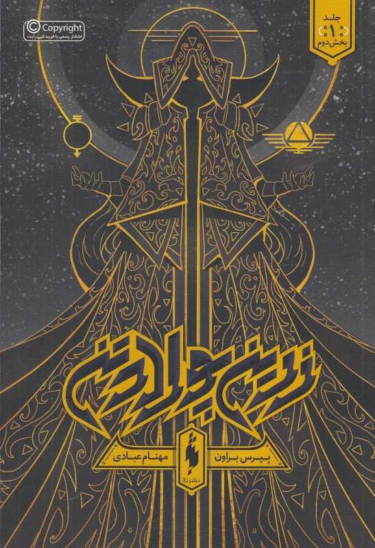 زرین پولادین 1 (بخش دوم)