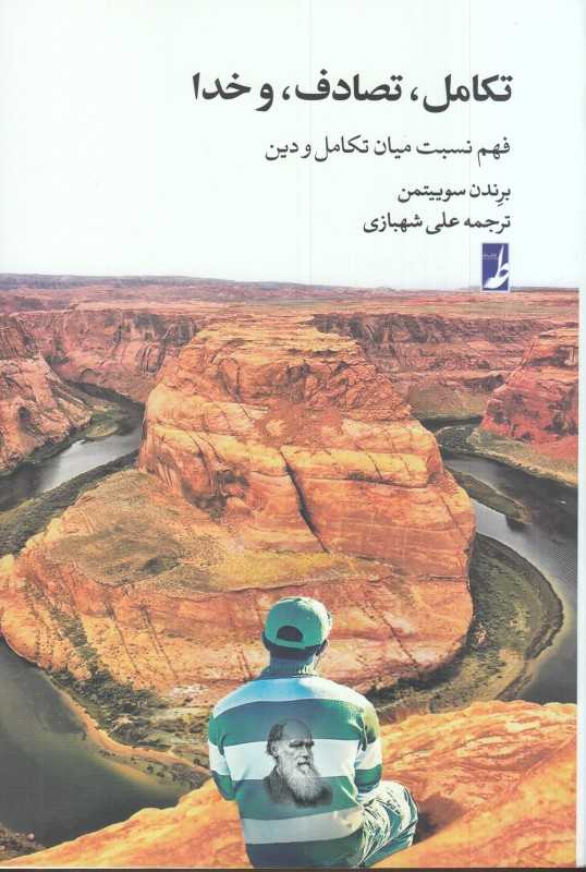 تکامل تصادف و خدا
