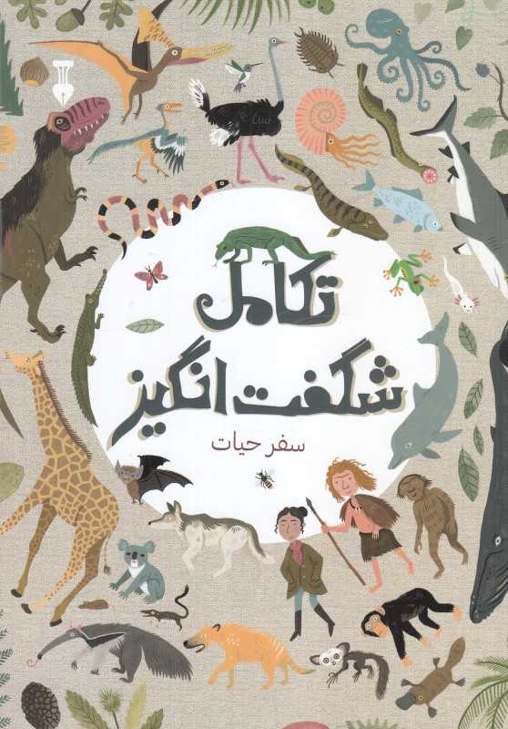 تکامل شگفت‌انگیز (سفر حیات)