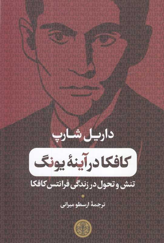 کافکا در آینه یونگ (تنش و تحول در زندگی فرانتس کافکا)