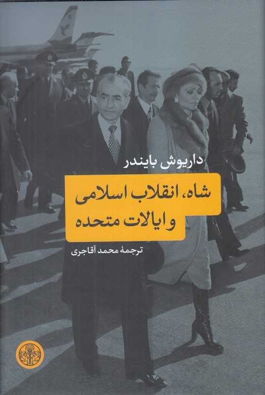 شاه انقلاب اسلامی و ایالات متحده - 0