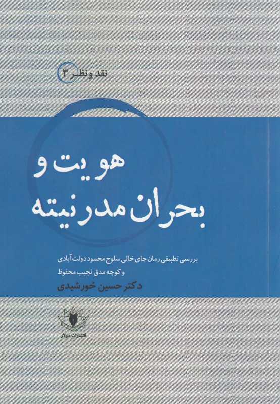 هویت و بحران مدرنیته