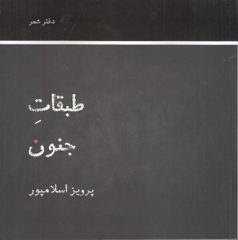 طبقات جنون