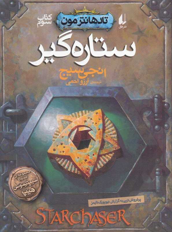 تادهانترمون 3 (ستاره‌گیر)
