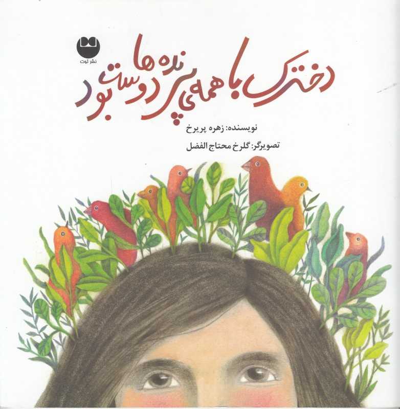 دخترک با همه‌ پرنده‌ها دوست بود (تصویرگر گلرخ محتاج‌الفضل)