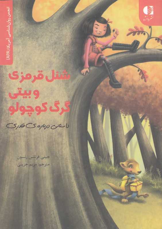 شنل قرمزی و بیتی گرگ کوچولو