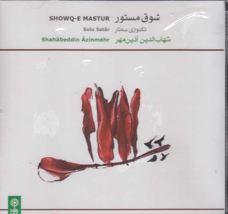 شوق مستور